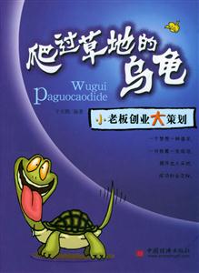爬過草地的烏龜