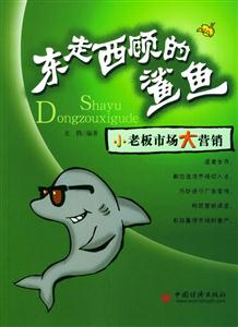 東走西顧的鯊魚:小老板市場大營銷 東走西顧的鯊魚:小老板市場大營銷