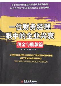 一位財務(wù)經(jīng)理眼中的企業(yè)興衰現(xiàn)金與賬款篇 一位財務(wù)經(jīng)理眼中的企業(yè)興衰現(xiàn)金與賬款篇