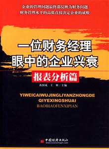 一位財務經理眼中的企業興衰:報表分析篇 一位財務經理眼中的企業興衰:報表分析篇