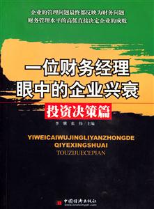 一位財(cái)務(wù)經(jīng)理眼中的企業(yè)興衰投資決策篇 一位財(cái)務(wù)經(jīng)理眼中的企業(yè)興衰投資決策篇
