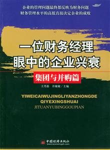 一位財務經理眼中的企業興衰:集團與并購篇 一位財務經理眼中的企業興衰:集團與并購篇