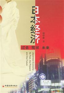 日本經(jīng)濟過去現(xiàn)狀未來 日本經(jīng)濟過去現(xiàn)狀未來