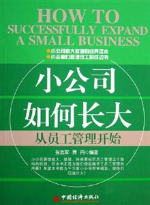 小公司如何長(zhǎng)大從員工管理開(kāi)始 小公司如何長(zhǎng)大從員工管理開(kāi)始