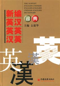 新編英漢英英漢英詞典 新編英漢英英漢英詞典