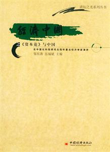 經(jīng)濟(jì)中國(guó)之資本論與中國(guó) 經(jīng)濟(jì)中國(guó)之資本論與中國(guó)