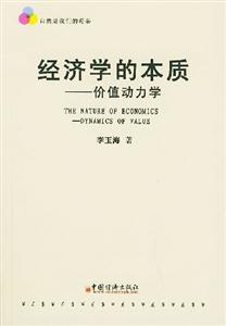 經濟學的本質 經濟學的本質