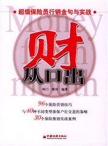 財從口出:超級保險員行銷金句與實踐 財從口出:超級保險員行銷金句與實踐