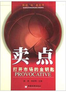 賣點:打開市場的金鑰匙 賣點:打開市場的金鑰匙