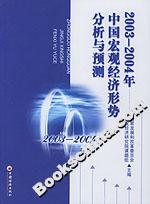20032004年中國宏觀經濟形勢分析與預測 20032004年中國宏觀經濟形勢分析與預測