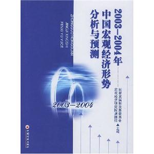 2003~2004年中國宏觀經(jīng)濟形勢分析與預(yù)測 2003~2004年中國宏觀經(jīng)濟形勢分析與預(yù)測