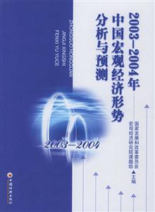 20032004中國(guó)宏觀經(jīng)濟(jì)形式分析與預(yù)測(cè) 20032004中國(guó)宏觀經(jīng)濟(jì)形式分析與預(yù)測(cè)