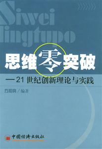 思維零突破――21世紀創新理論與實踐 思維零突破――21世紀創新理論與實踐