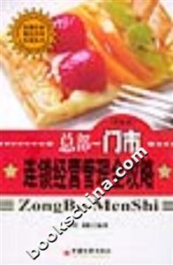 總部門市連鎖經營管理全攻略 總部門市連鎖經營管理全攻略