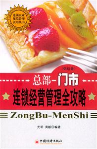 總部―門市:連鎖經(jīng)營管理全功略 總部―門市:連鎖經(jīng)營管理全功略
