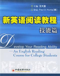 新英語閱讀教程技能篇 新英語閱讀教程技能篇