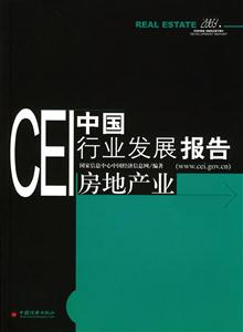 CEI中國行業(yè)發(fā)展報告房地產(chǎn)業(yè) CEI中國行業(yè)發(fā)展報告房地產(chǎn)業(yè)