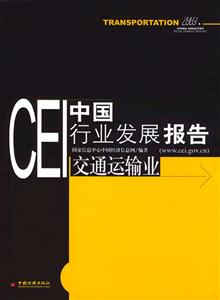 CEI中國(guó)行業(yè)發(fā)展報(bào)告:交通運(yùn)輸業(yè) CEI中國(guó)行業(yè)發(fā)展報(bào)告:交通運(yùn)輸業(yè)