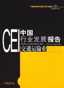 CEI中國行業發展報告交通運輸業 CEI中國行業發展報告交通運輸業