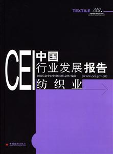 CEI中國行業發展報告紡織業 CEI中國行業發展報告紡織業