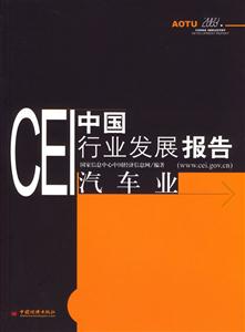 CEI中國行業發展報告汽車業 CEI中國行業發展報告汽車業