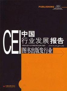 CEI中國(guó)行業(yè)發(fā)展報(bào)告:圖書(shū)出版發(fā)行業(yè) CEI中國(guó)行業(yè)發(fā)展報(bào)告:圖書(shū)出版發(fā)行業(yè)