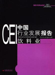 CEI中國行業發展報告飲料業 CEI中國行業發展報告飲料業