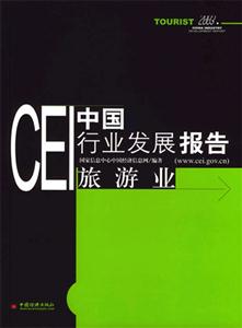 CEI中國行業發展報告:旅游業 CEI中國行業發展報告:旅游業