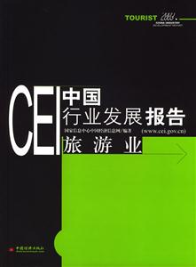 CEI中國行業發展報告旅游業 CEI中國行業發展報告旅游業