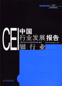 CEI中國行業發展報告:銀行業 CEI中國行業發展報告:銀行業