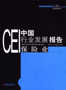 CEI中國行業(yè)發(fā)展報告:保險業(yè) CEI中國行業(yè)發(fā)展報告:保險業(yè)