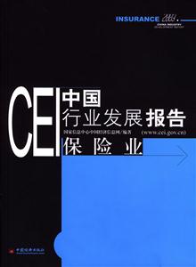 CEI中國行業發展報告保險業 CEI中國行業發展報告保險業