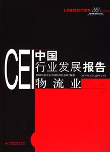 CEI中國行業發展報告物流業 CEI中國行業發展報告物流業