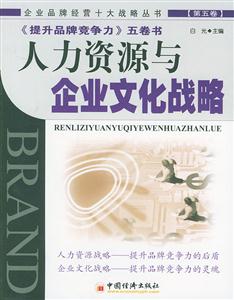 《提升品牌競爭力》五卷書人力資源與企業文化戰略 《提升品牌競爭力》五卷書人力資源與企業文化戰略