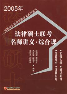 法律碩士聯考名師講義綜合課 法律碩士聯考名師講義綜合課