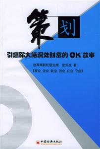 策劃―引爆你大腦伸出財富的OK故事 策劃―引爆你大腦伸出財富的OK故事