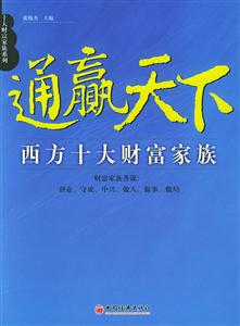 西方十大財富家族―通贏天下 西方十大財富家族―通贏天下