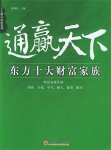 通贏天下――東方十大財富家族 通贏天下――東方十大財富家族