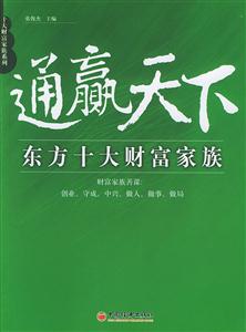 東方十大財富家族―通贏天下 東方十大財富家族―通贏天下