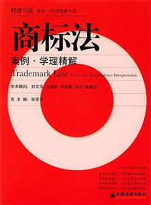 商標法案例學理精解 商標法案例學理精解