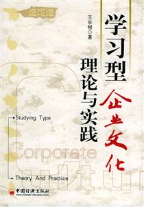 學習型企企業(yè)文化:理論與實踐 學習型企企業(yè)文化:理論與實踐