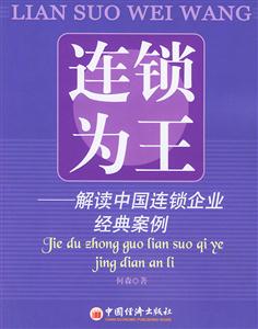 連鎖為王――解讀中國連鎖企業經典案例