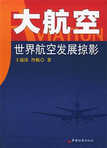 大航空世界航空發展掠影 大航空世界航空發展掠影