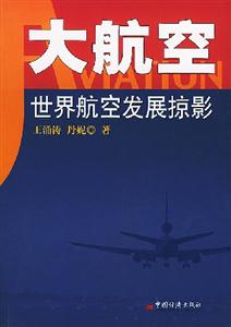 大航空――世界航空發展掠影 大航空――世界航空發展掠影