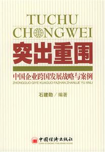 突出重圍:中國企業跨國發展戰略與案例