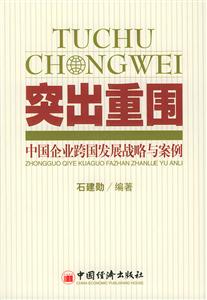 突出重圍――中國企業跨國發展戰略與案例 突出重圍――中國企業跨國發展戰略與案例