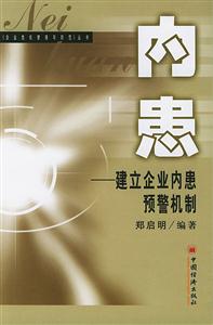 內患――建立企業內患預警機制 內患――建立企業內患預警機制