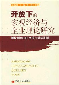 開放下的宏觀經濟與企業理論研究 開放下的宏觀經濟與企業理論研究