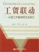 工貿(mào)聯(lián)動(dòng)以浙江為案例的實(shí)證研究 工貿(mào)聯(lián)動(dòng)以浙江為案例的實(shí)證研究