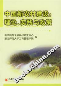 中國新農村建設:理論、實踐與政策